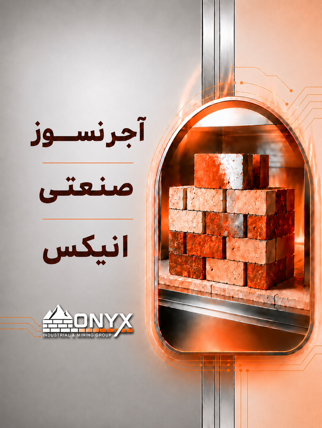 آجر نسوز صنعتی؛ مهم‌ترین متریال دیرگداز در صنایع حرارتی