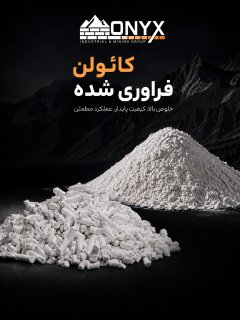 کائولن انیکس